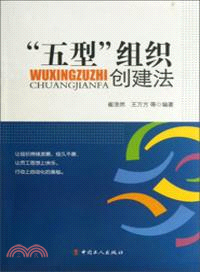 “五型”組織創建法（簡體書）