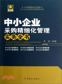 中小企業采購精細化管理實務全書（簡體書）