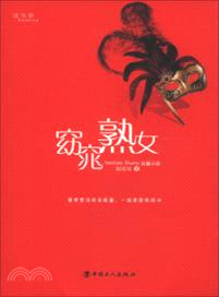 窈窕熟女（簡體書）