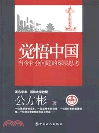 覺悟中國：當今社會問題的深層思考（簡體書）