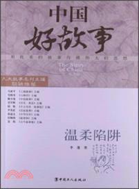 中國好故事：溫柔陷阱（簡體書）