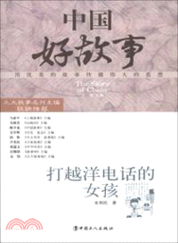 中國好故事：打越洋電話的女孩（簡體書）