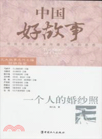 中國好故事：一個人的婚紗照（簡體書）