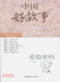 中國好故事：愛情密碼（簡體書）