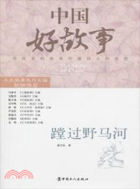 中國好故事：蹚過野馬河（簡體書）