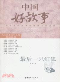 中國好故事：最後一隻紅狐（簡體書）