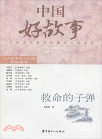 中國好故事：救命的子彈（簡體書）