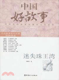 中國好故事：迷失珠王灣（簡體書）