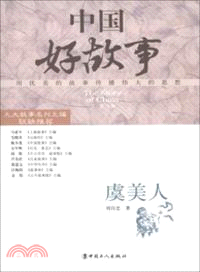 中國好故事：虞美人（簡體書）