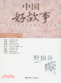 中國好故事：野狼谷（簡體書）