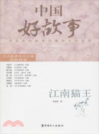 中國好故事：江南貓王（簡體書）