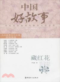 中國好故事：藏紅花（簡體書）