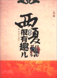 西夏其實很有趣兒（簡體書）