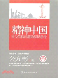 精神中國：當今信仰問題的深層思考（簡體書）