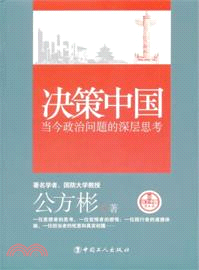 決策中國：當今政治問題的深層思考（簡體書）