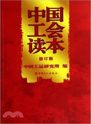 中國工會讀本(修訂版)（簡體書）
