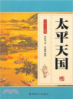 太平天國（簡體書）