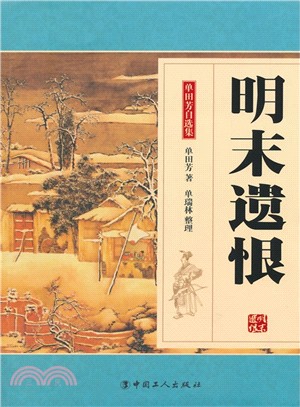 明末遺恨（簡體書）