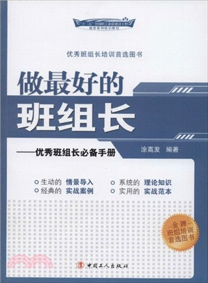 做最好的班組長：優秀班組長必備手冊（簡體書）