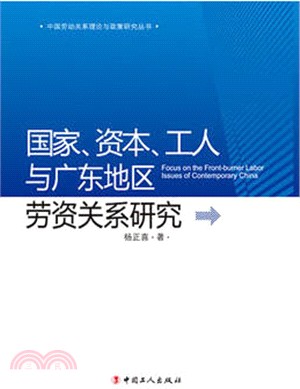 國家、資本、工人與廣東地區勞資關係研（簡體書）