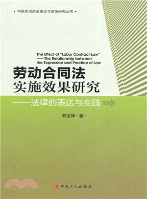 勞動合同法實施效果研究：法律的表達與實踐（簡體書）