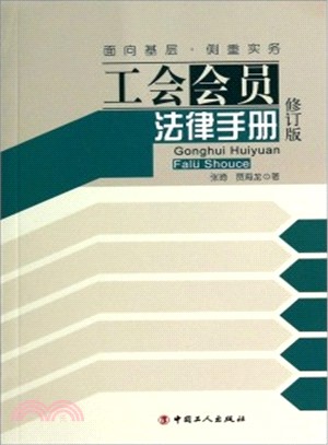 工會會員法律手冊(修訂版)（簡體書）