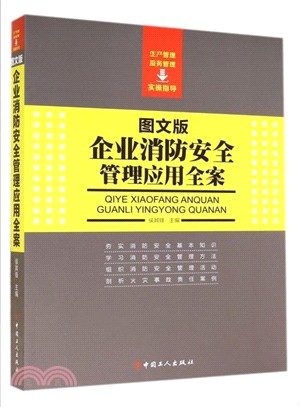 企業消防安全管理應用全案(圖文版)（簡體書）