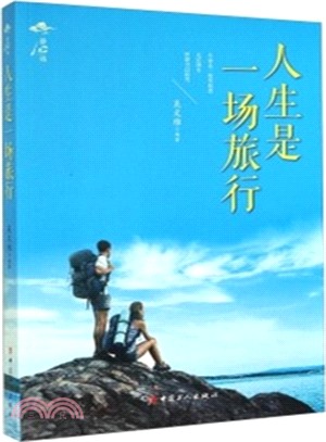 人生是一場旅行（簡體書）