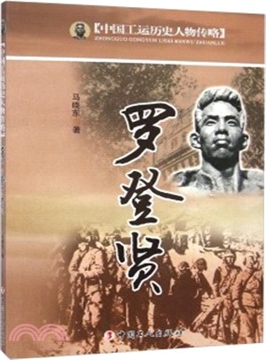 中國工運歷史人物傳略：羅登賢（簡體書）