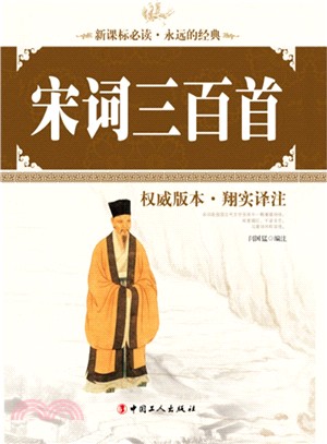 宋詞三百首（簡體書）