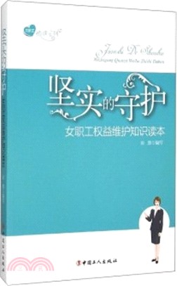 堅實的守護：女職工權益維護知識讀本（簡體書）