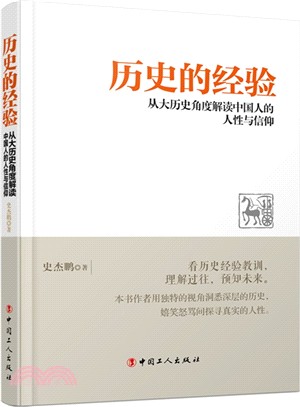 歷史的經驗：從大歷史角度解讀中國人的人性與信仰（簡體書）