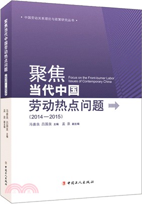 聚焦當代中國社會勞動熱點問題(2014-2015)（簡體書）