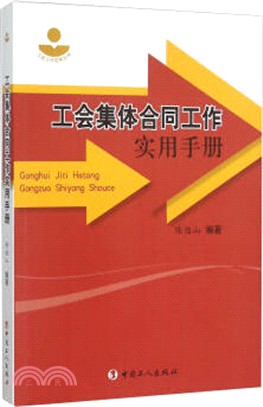 工會集體合同工作實用手冊（簡體書）