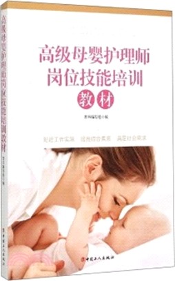高級母嬰護理師崗位技能培訓教材（簡體書）