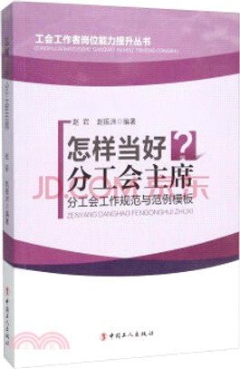 怎樣當好分工會主席：分工會工作規範與範例範本（簡體書）