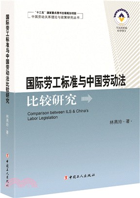 國際勞工標準與中國勞動法比較研究（簡體書）
