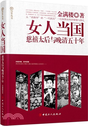 女人當國：慈禧與晚清五十年（簡體書）