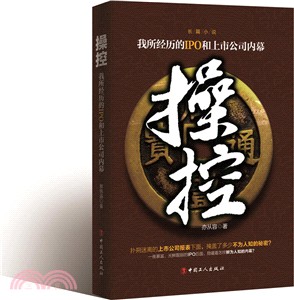 操控 ： 我所經歷的IPO和上市公司內幕（簡體書）