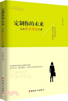 定制你的未來：女性職業規劃手冊（簡體書）