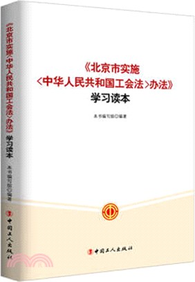 北京市實施《中華人民共和國工會法》辦法學習讀本（簡體書）