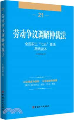 勞動爭議調解仲裁法（簡體書）