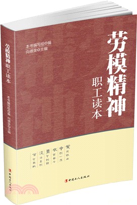 勞模精神職工讀本（簡體書）