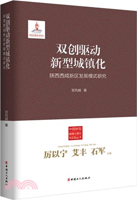 雙創驅動新型城鎮化：陝西西咸區發展模式研究（簡體書）