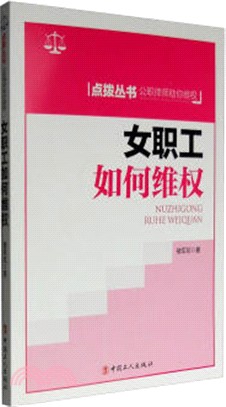 女職工如何維權（簡體書）