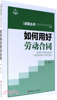 如何用好勞動合同（簡體書）