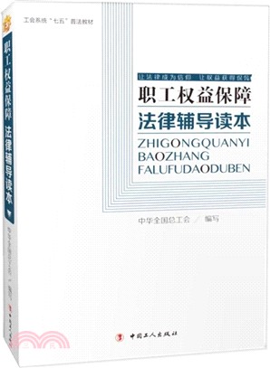 職工權益保障法律輔導讀本（簡體書）