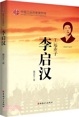 中國工運歷史英烈傳：李啟漢（簡體書）