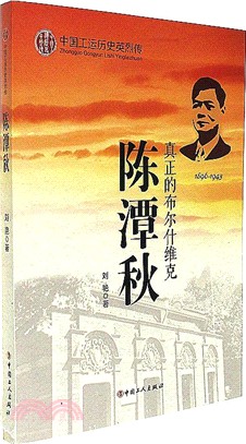 陳潭秋（簡體書）