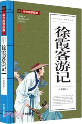 徐霞客遊記（簡體書）